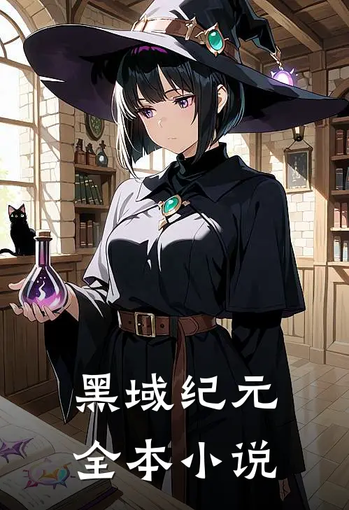 黑域纪元全本小说