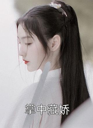 娇滴滴贵女刚进门，婆母先宠起来了全文+番外