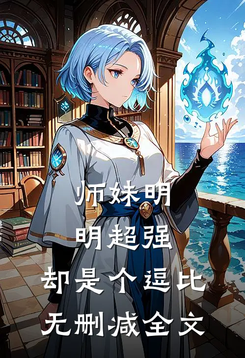 师妹明明超强,却是个逗比无删减全文在线阅读