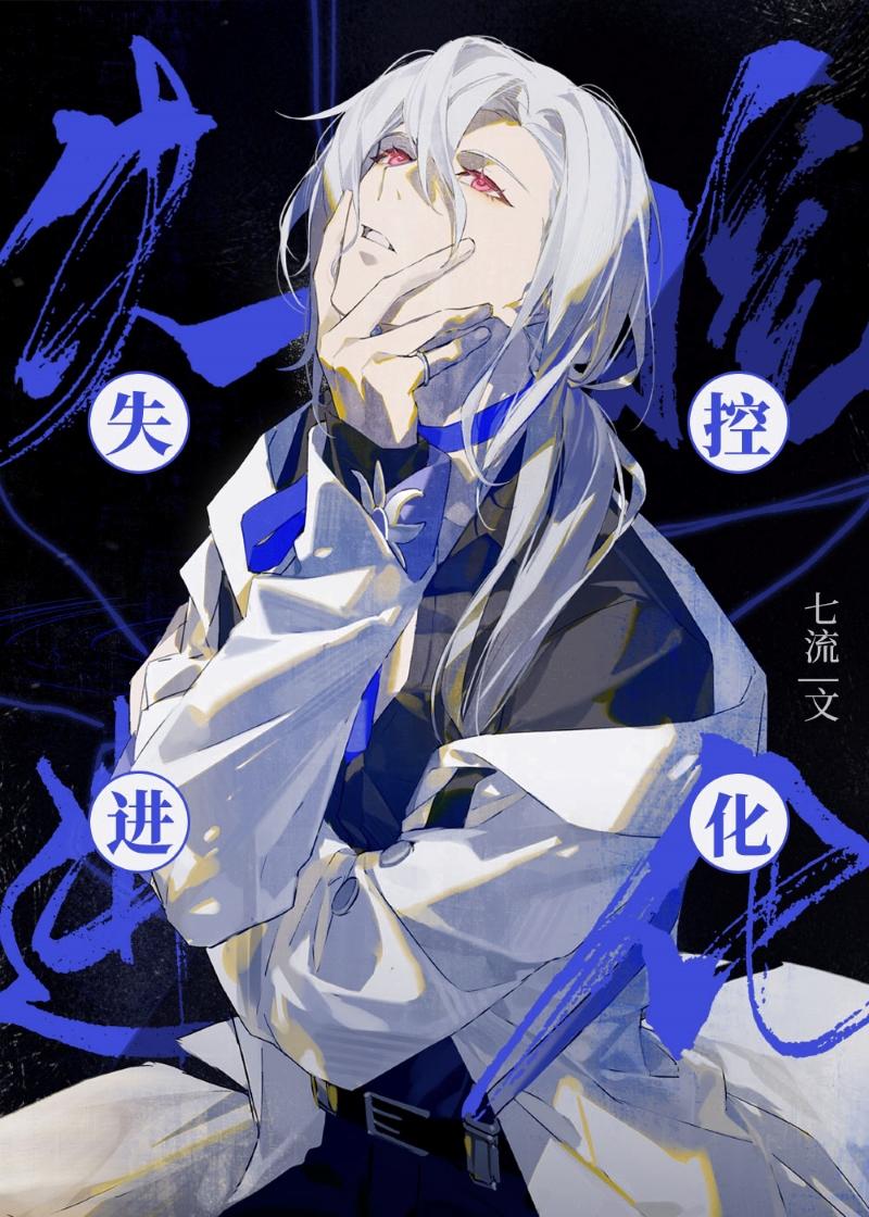 小师妹感染后，老公把我关在实验室全文+番茄