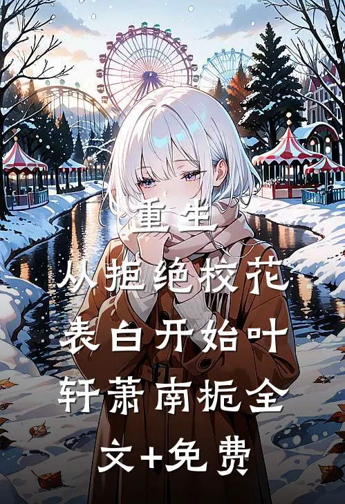 重生：从拒绝校花表白开始叶轩萧南栀全文+免费
