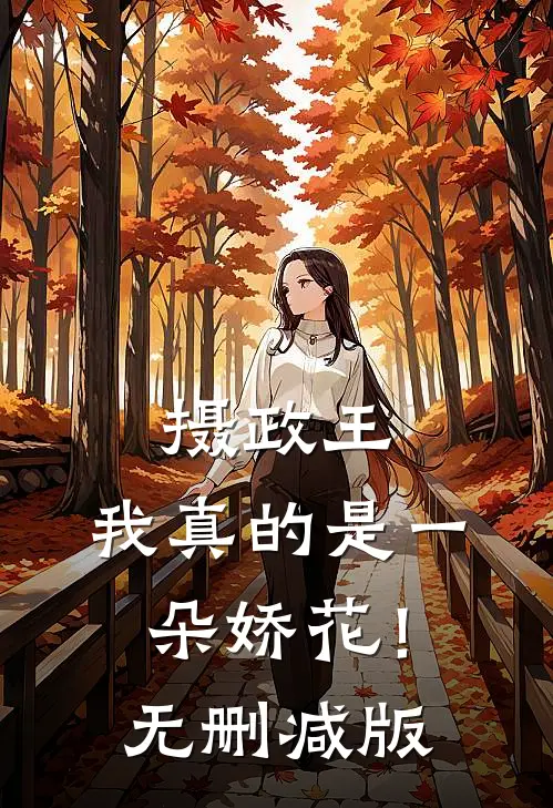 摄政王,我真的是一朵娇花!无删减版