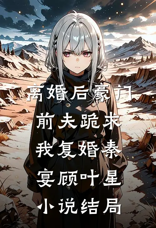 离婚后豪门前夫跪求我复婚秦宴顾叶星小说结局
