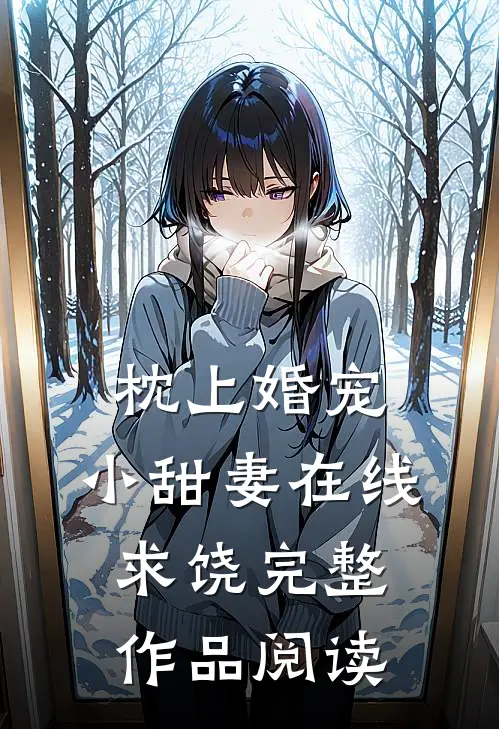 枕上婚宠小甜妻在线求饶完整作品阅读全文