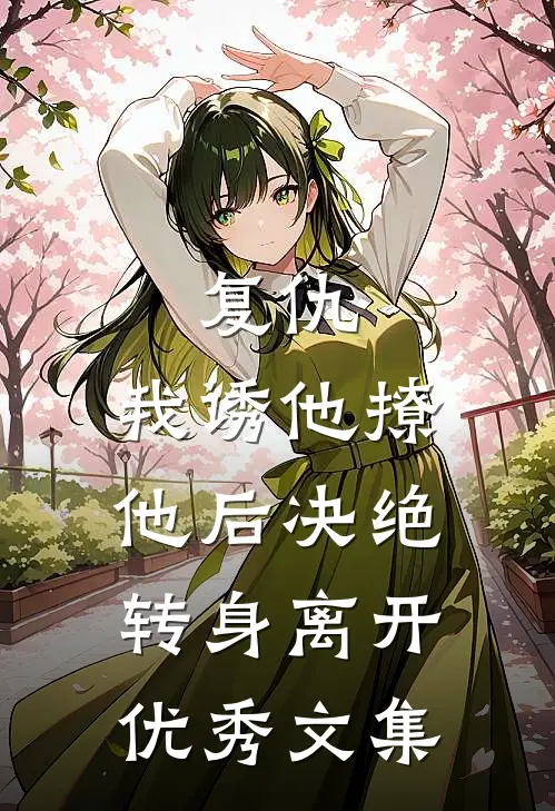复仇我诱他撩他后决绝转身离开优秀文集