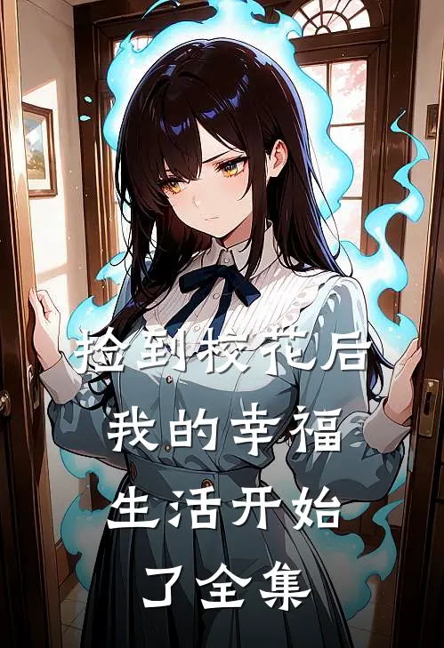 捡到校花后,我的幸福生活开始了全集免费阅读