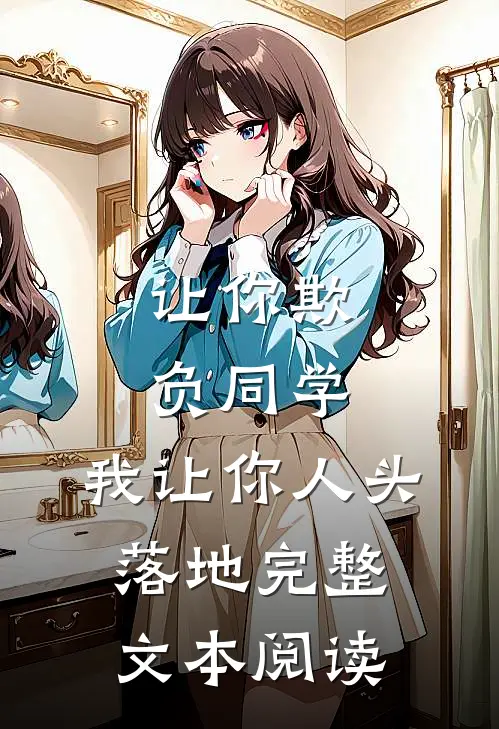 让你欺负同学,我让你人头落地完整文本阅读
