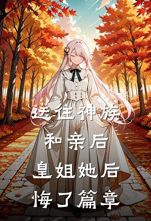 送往神族和亲后,皇姐她后悔了篇章阅读
