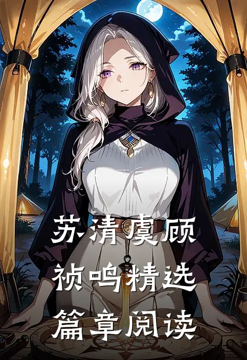 苏清虞顾祯鸣精选篇章阅读