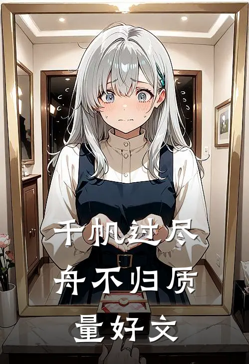 千帆过尽舟不归质量好文