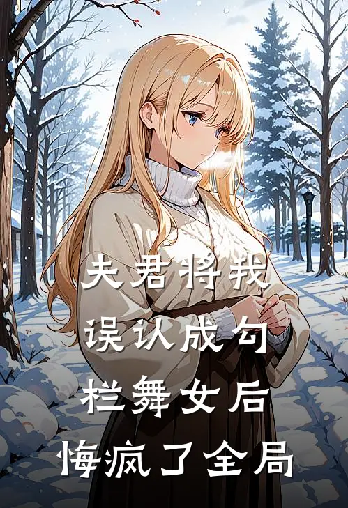 夫君将我误认成勾栏舞女后,悔疯了全局