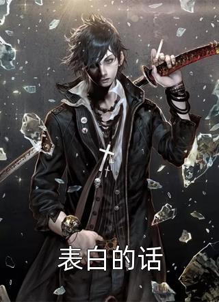 从欺骗中生出的玫瑰连载