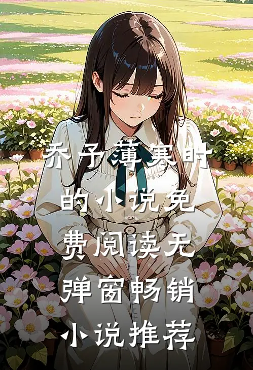 乔予薄寒时的小说免费阅读无弹窗畅销小说推荐