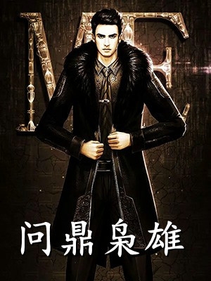 调任西北边陲，开始掠夺官运良心推荐