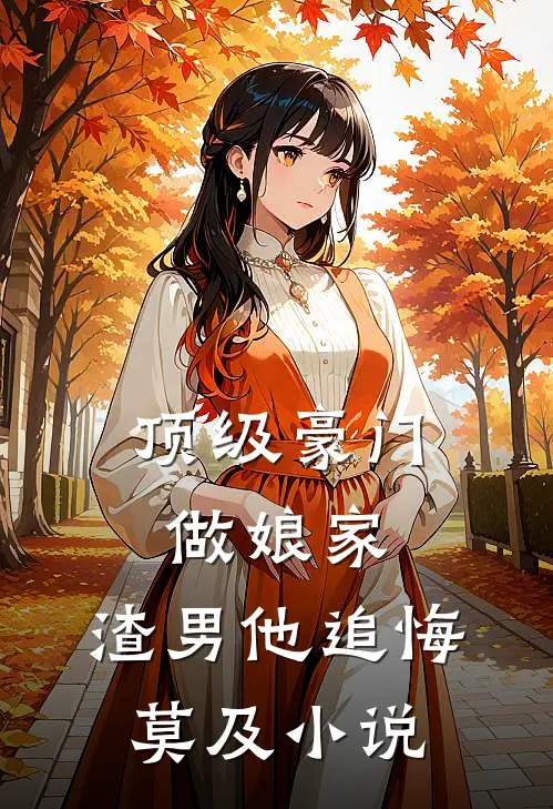 顶级豪门做娘家,渣男他追悔莫及免费阅读