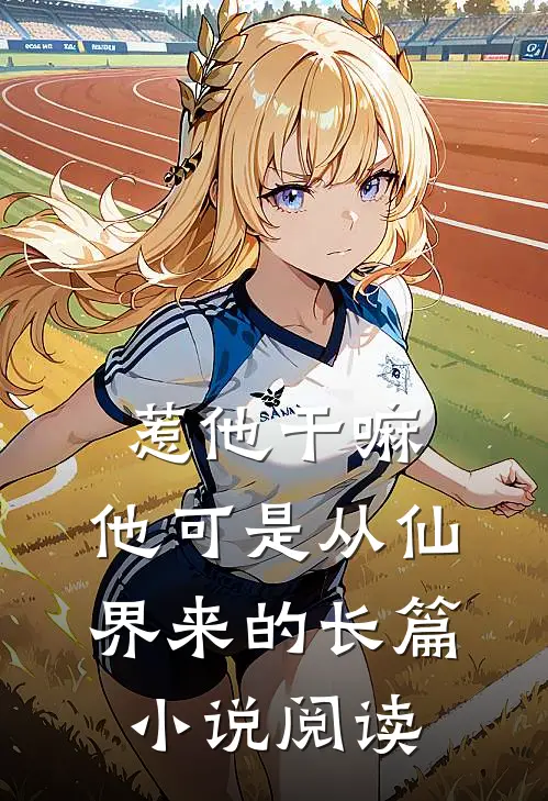 惹他干嘛,他可是从仙界来的长篇阅读完整版