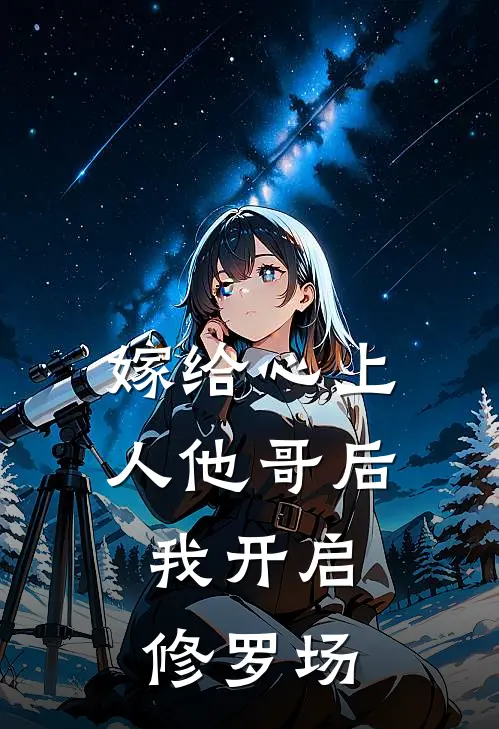 嫁给心上人他哥后,我开启修罗场 小禾棠