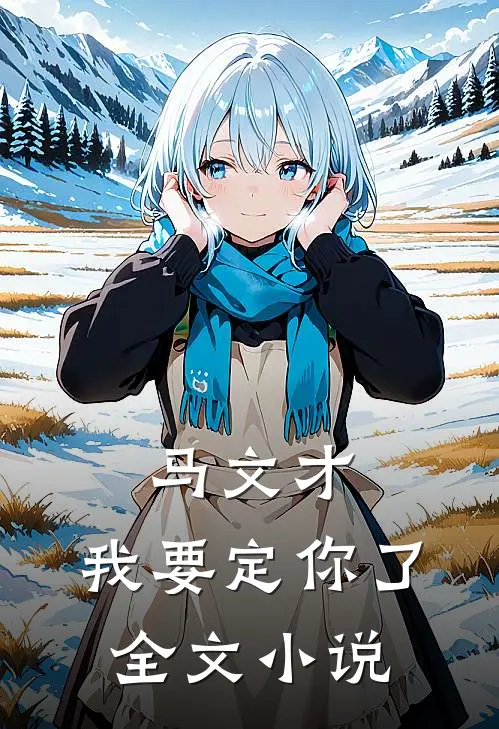 马文才,我要定你了全文