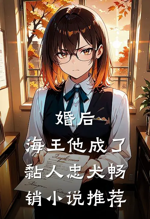 婚后,海王他成了黏人忠犬畅销推荐免费阅读
