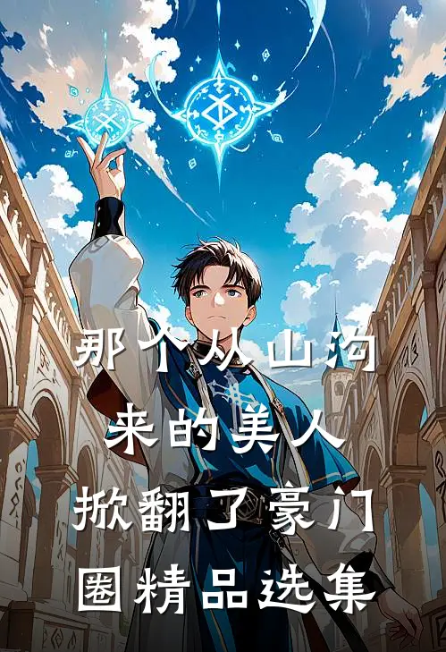 那个从山沟来的美人,掀翻了豪门圈精品选集