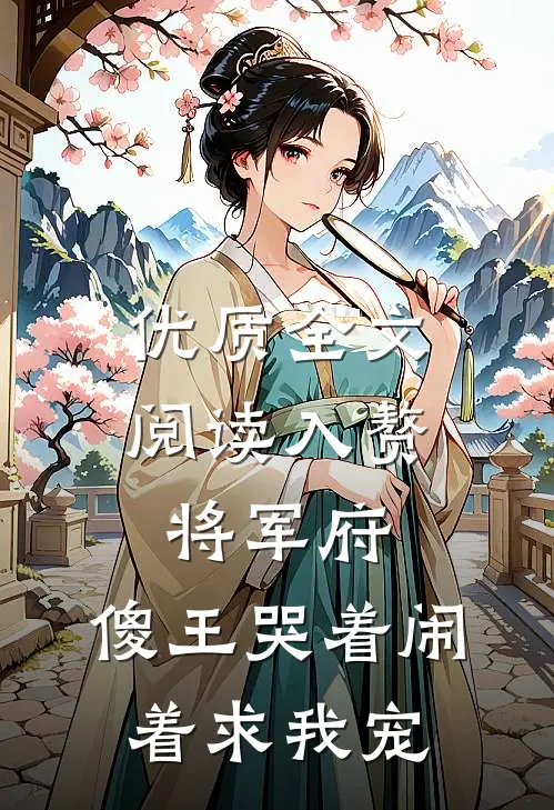 优质全文阅读入赘将军府，傻王哭着闹着求我宠