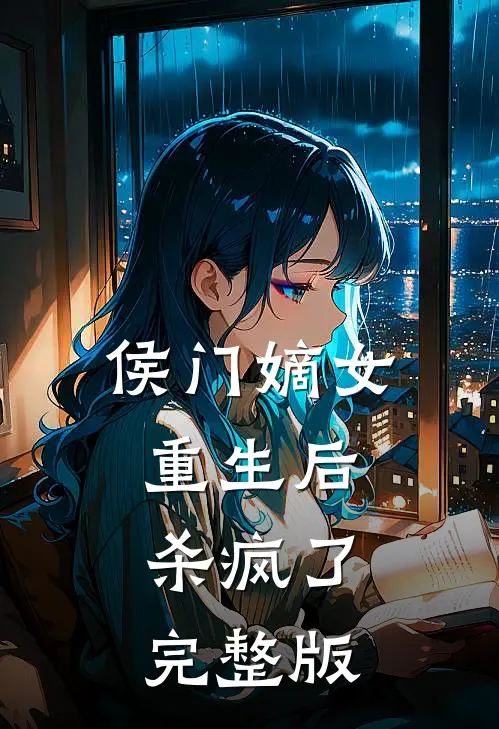 侯门嫡女重生后,杀疯了完整版免费观看