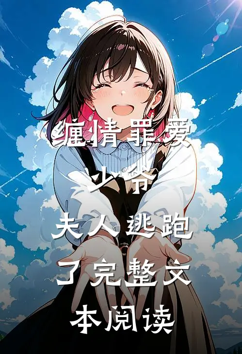 缠情罪爱少爷,夫人逃跑了完整文本阅读免费