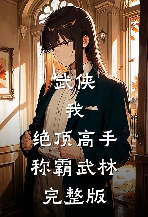 武侠我,绝顶高手,称霸武林完整版