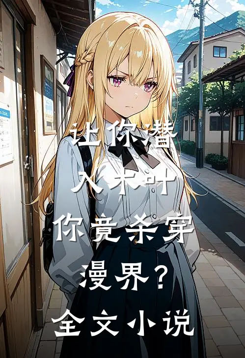 让你潜入木叶,你竟杀穿漫界?全文