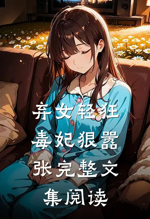 弃女轻狂毒妃狠嚣张完整文集阅读全文