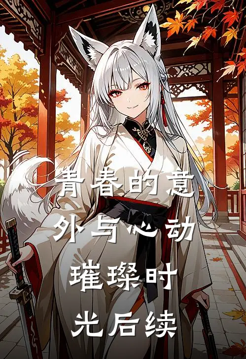 青春的意外与心动璀璨时光后续在线观看
