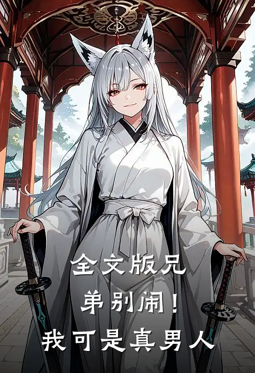 全文版兄弟别闹!我可是真男人啊