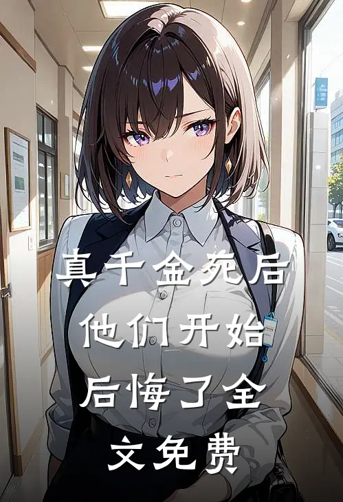 真千金死后,他们开始后悔了全文免费观看