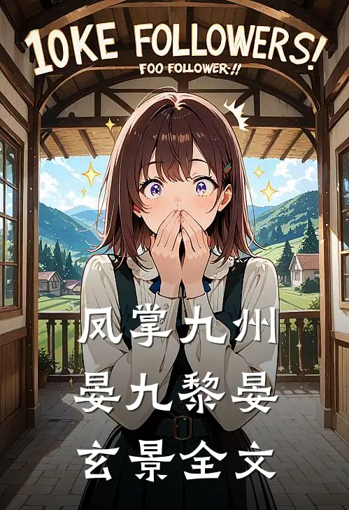 凤掌九州晏九黎晏玄景全文