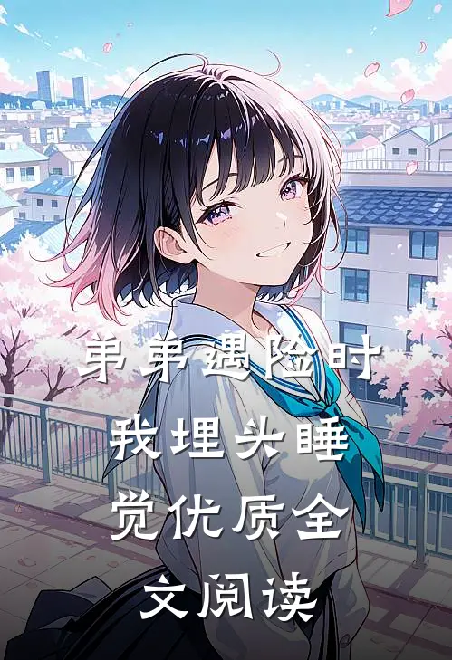 弟弟遇险时，我埋头睡觉优质全文阅读