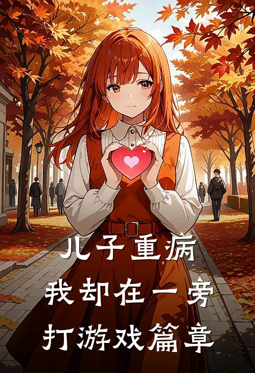 儿子重病,我却在一旁打游戏篇章在线阅读