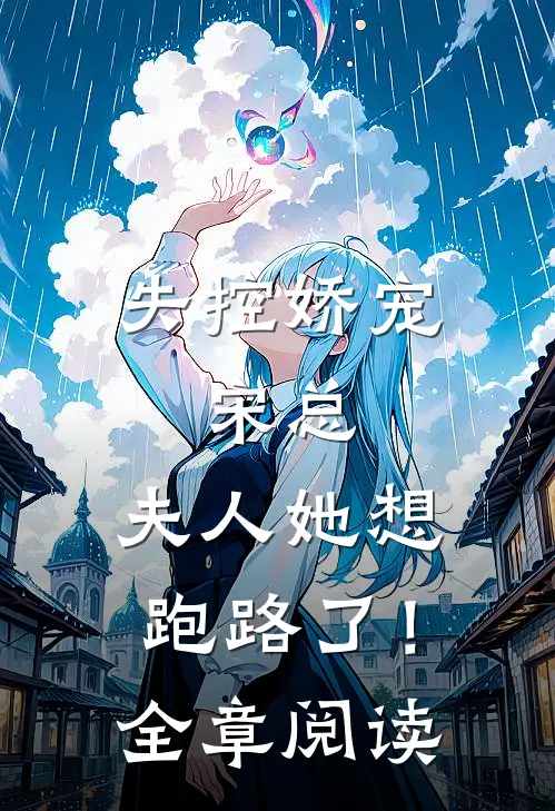 失控娇宠宋总,夫人她想跑路了!全章阅读免费