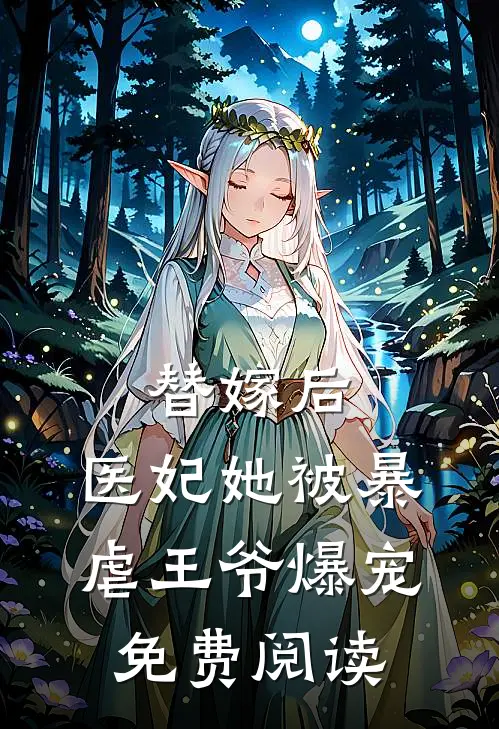 替嫁后,医妃她被暴虐王爷爆宠免费阅读