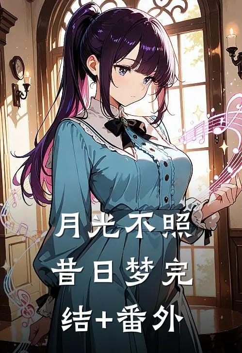 月光不照昔日梦完结+番外