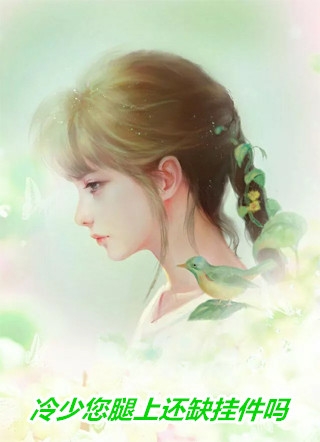 坏了，我成我义父了！前文+番外