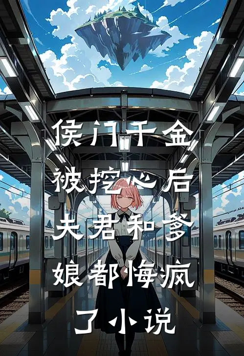 侯门千金被挖心后,夫君和爹娘都悔疯了名字
