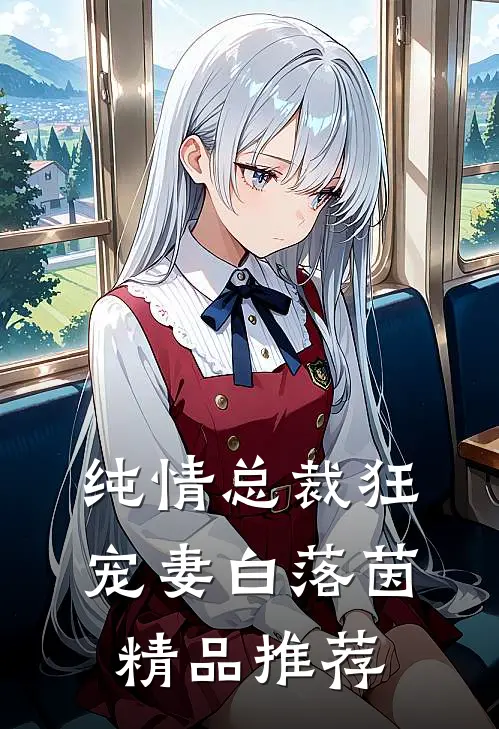 纯情总裁狂宠妻 白落茵精品推荐阅读