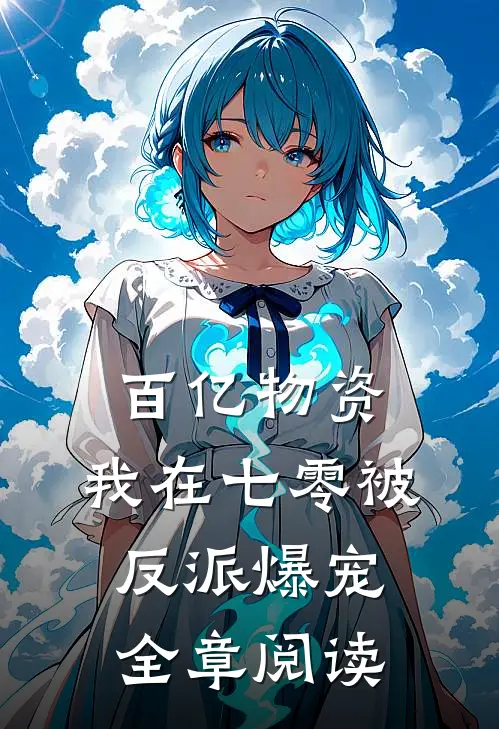 百亿物资，我在七零被反派爆宠全章阅读