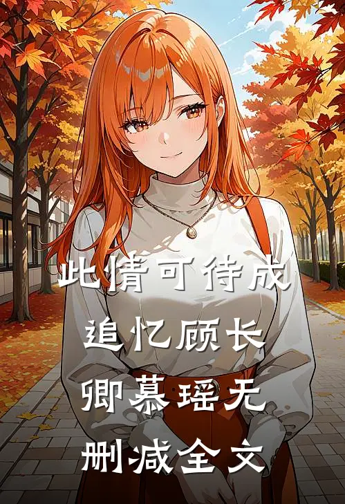 此情可待成追忆顾长卿慕瑶无删减全文在线阅读