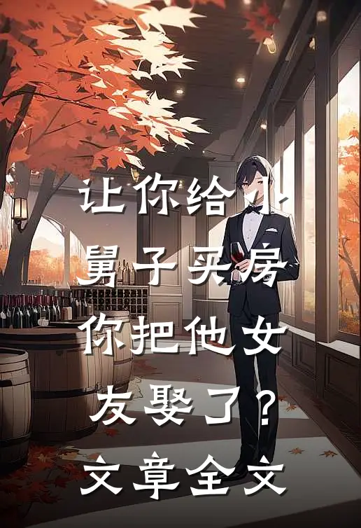 让你给小舅子买房,你把他女友娶了?文章全文在线阅读
