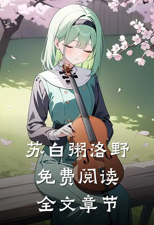 苏白粥洛野免费阅读全文章节