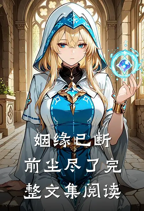 姻缘已断,前尘尽了完整文集阅读