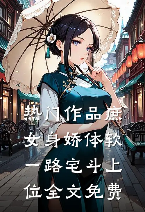 热门作品庶女身娇体软,一路宅斗上位全文免费