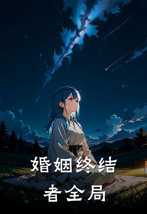 婚姻终结者全局