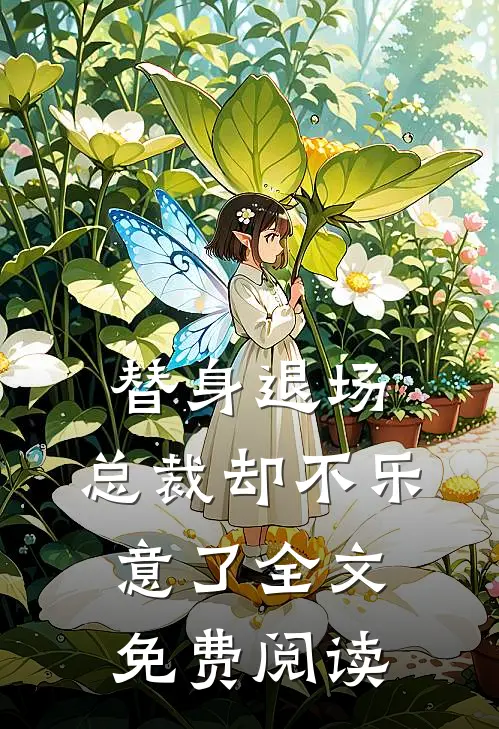 替身退场,总裁却不乐意了全文免费阅读